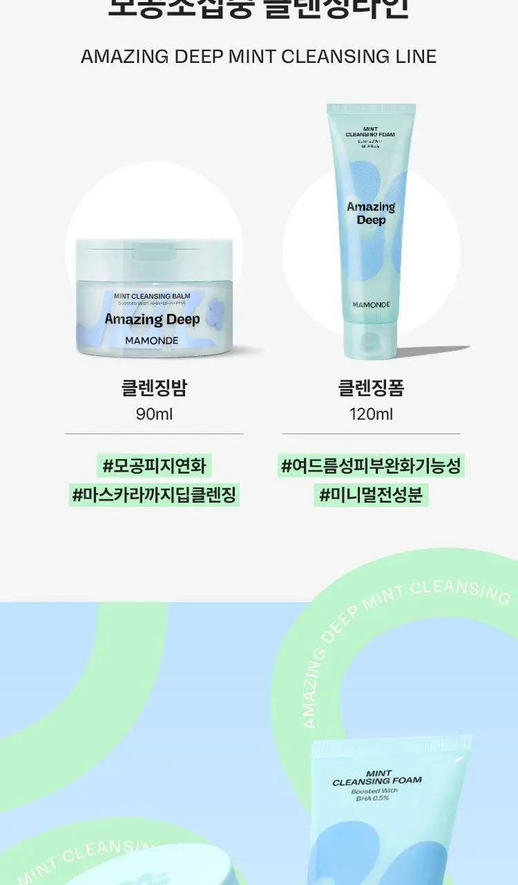 [약알칼리성] 마몽드 어메이징 딥 민트 클렌징 폼 120ml 기획 (+30ml) 상세페이지 17